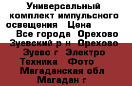 Универсальный комплект импульсного освещения › Цена ­ 12 000 - Все города, Орехово-Зуевский р-н, Орехово-Зуево г. Электро-Техника » Фото   . Магаданская обл.,Магадан г.